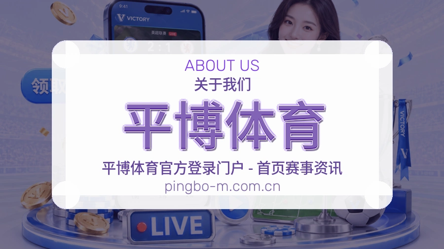 关于平博体育综合体育服务品牌