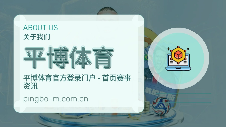 平博体育赛事服务体验